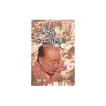 追尋永生的舊曲