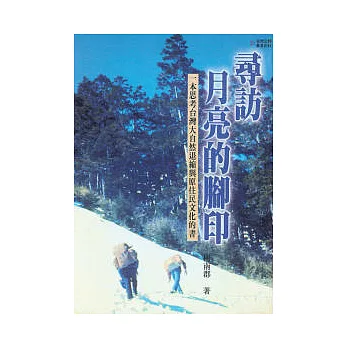 尋訪月亮的腳印