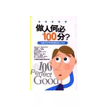 做人何必100分