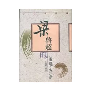 梁啟超的治學方法