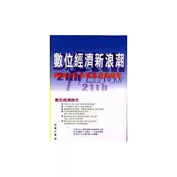 數位經濟新浪潮：網路e世紀的商業遊戲規則