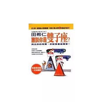 誰說你是雙子座？