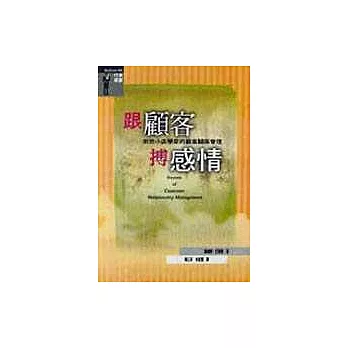 跟顧客搏感情─街坊小店學來的顧客關係管理
