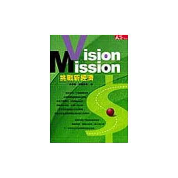 Vision&Mission-挑戰新經濟
