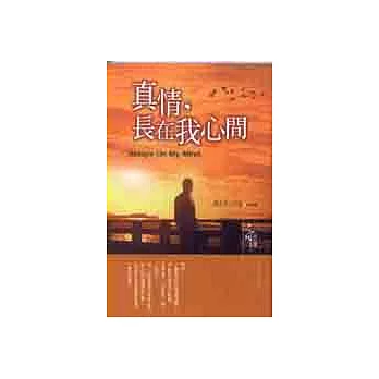 真情，長在我心間