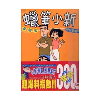 蠟筆小新精華版閤家歡篇 (全)