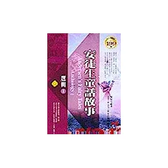安徒生童話故事選輯 I