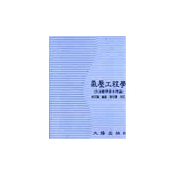 氣壓工程學（含液壓學基本理論）