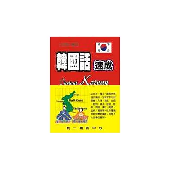 韓國話速成(書+2CD)