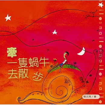 牽一隻蝸牛去散步