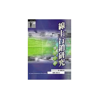 線上行銷研究實用手冊