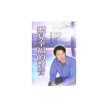 聽見幸福的聲音