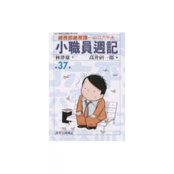 小職員週記 37