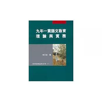 九年一貫語文教育理論與實務