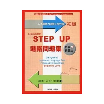 日本語測驗STEP UP進階問題集－初級