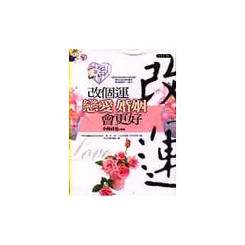 改個運戀愛.婚姻會更好