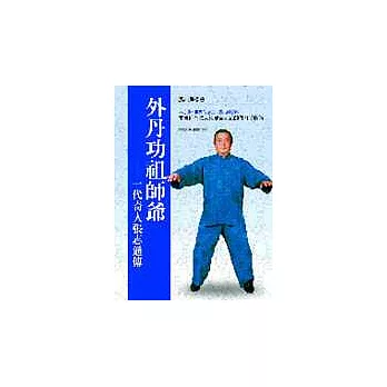 外丹功祖師爺:一代奇人張志通傳