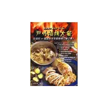 戶外燒烤大餐 : 暢快痛吃Bar B Q