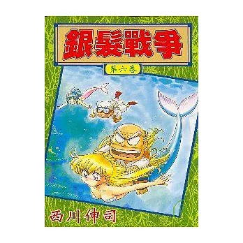 銀髮戰爭 6