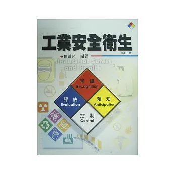 工業安全衛生(三版)