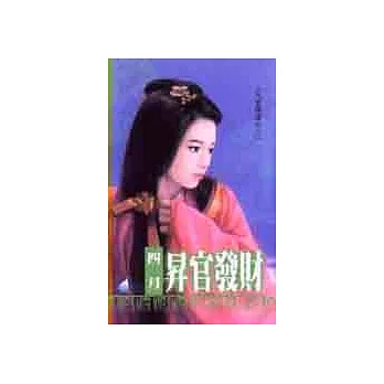 昇官發財