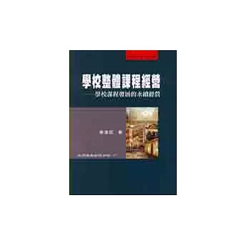 學校整體課程經營:學校課程發展的永續經營