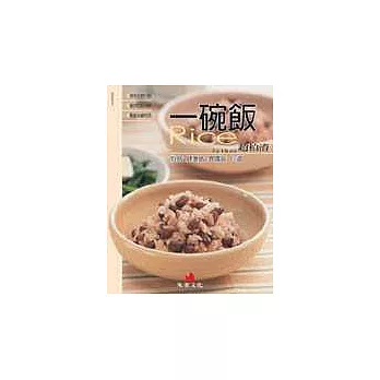 一碗飯─炒飯健康飯異國飯60道