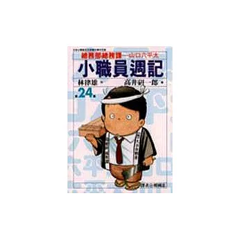 小職員週記 24