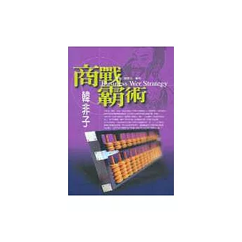 商戰霸術:韓非子