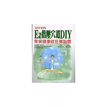 EZ指壓穴道 DIY