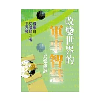 改變世界的軍事智慧 : 兵家述評
