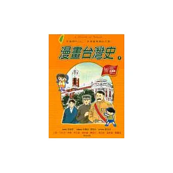 漫畫台灣史7：日本時代(上)：日本資本家的天堂