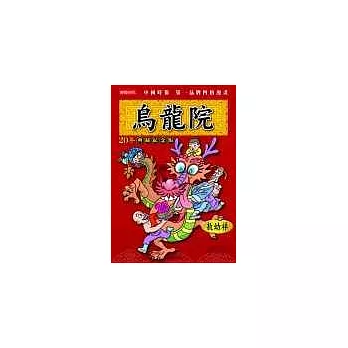 烏龍院：20年典藏紀念版