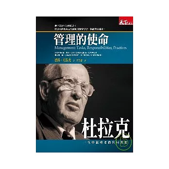 杜拉克:管理的使命