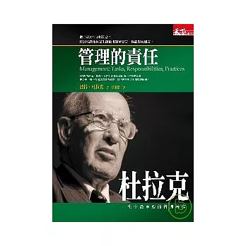 杜拉克:管理的責任