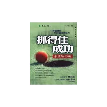 抓得住成功：100個不可抗拒的成功魅力