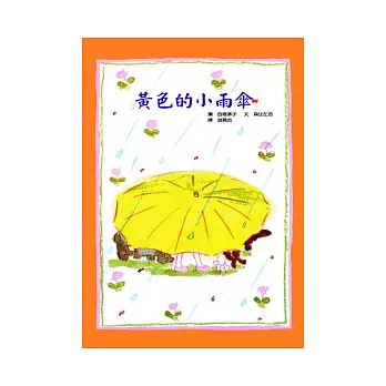 黃色的小雨傘