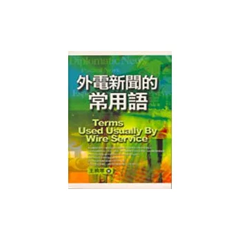 外電新聞的常用語