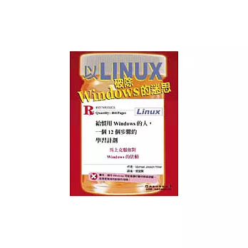 以Linux 破除Windows 的迷思