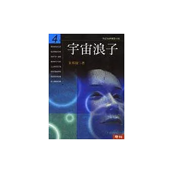 宇宙浪子(第四冊)