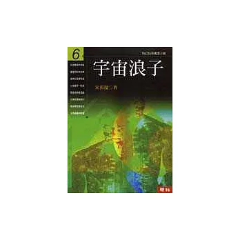 宇宙浪子(第六冊)