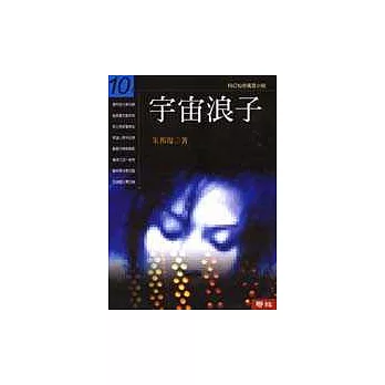 宇宙浪子(第十冊)