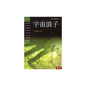 宇宙浪子(第十二冊)