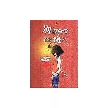 別談戀愛給談傻了