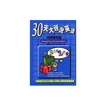 30天大聲說英語-休閒購物篇(隨書附CD)