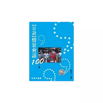 日語情景會話100(下)