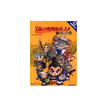 笑傲江湖網路版2.0 葵花寶典