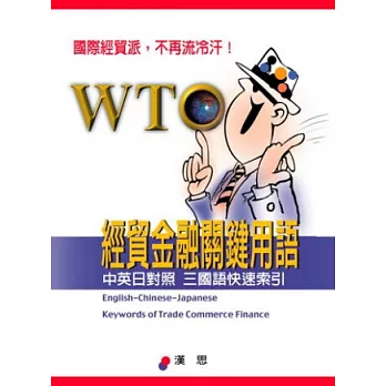 WTO經貿金融關鍵用語