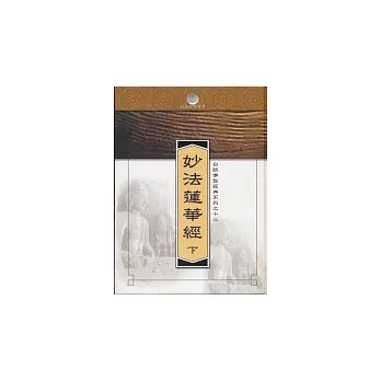 妙法蓮華經(下) 13(精)