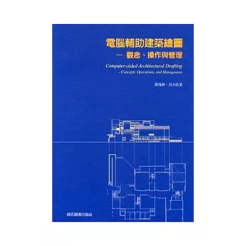 電腦輔助建築繪圖：觀念、操作、與管理